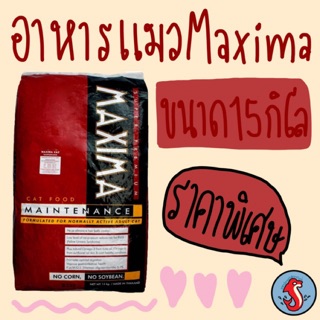 ‼️ราคาพิเศษ‼️Maxima แม็กซิม่า อาหารแมวพรีเมี่ยม ขนาด 15 กิโลกรัม🐱