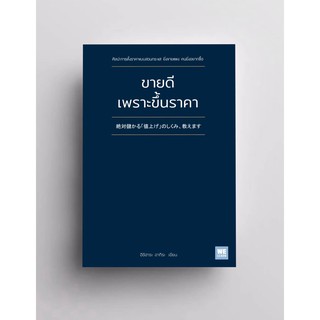 (แถมปก) ขายดีเพราะขึ้นราคา /อิชิฮาระ อากิระ วีเลิร์น welearn