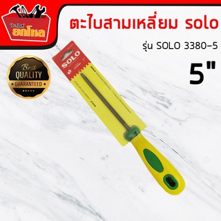 เครื่องมือช่าง / อุปกรณ์ช่าง ตะไบสามเหลี่ยม Solo มีด้าม 3380-5" ใช้งานได้ดี