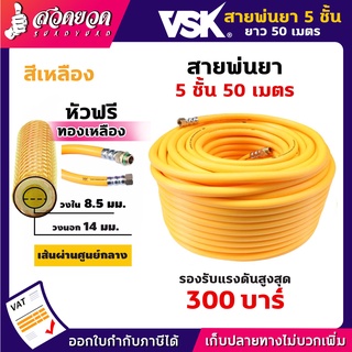 VSK สายพ่นยา 5 ชั้น 50 เมตร หัวฟรี ทองเหลือง ทนแรงดัน 300 บาร์ สายยาว ทน แข็งแรง สายฉีดยา รับประกัน 1 เดือน สวดยวด