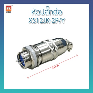 ปลั๊กสายการบิน XS12JK  2pin