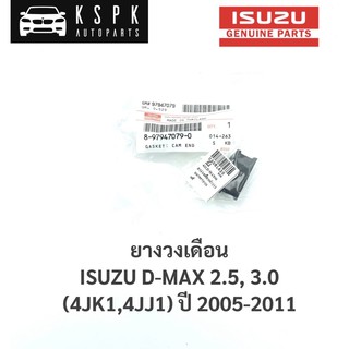 แท้💯ยางวงเดือน อีซูซุดีแม็กซ์ 2.5, 3.0 ISUZU DMAX 2.5, 3.0 (4JK1,4JJ1) ปี 2005-2011 / 8979470790