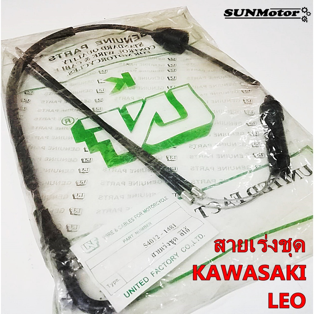 สายเร่งชุด สายคันเร่งชุดใหญ่ KAWASAKI LEO สินค้าตรงรุ่น