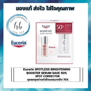 Eucerin SPOTLESS BRIGHTENING BOOSTER SERUM SAVE 50% SPOT CORRECTOR ชุดลดจุดด่างดำ ฝ้าแดด มากถึง 75%