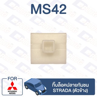 กิ๊บล็อค กิ๊บล็อคปลายกันชน (ตัวข้าง) MITSUBISHI Strada【MS42】