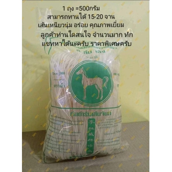 ก๋วยเตี๋ยวเส้นจันท์ ตราม้า เส้นเหนียวนุ่ม อร่อย