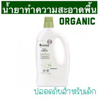 🍍PiPPER🍍ทำความสะอาดพื้น Organic จากธรรมชาติ  🎊ราคาดี ใช้ code ส่งฟรีได้🎊