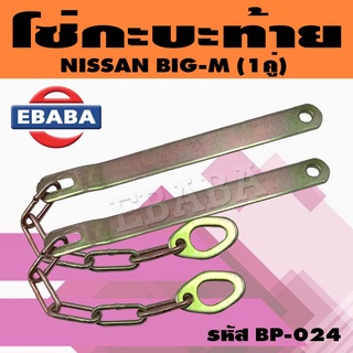 โซ่กะบะ โซ่ฝาท้าย กระบะท้าย NISSAN BIG-M ( 1 คู่ ) รหัส BP-024