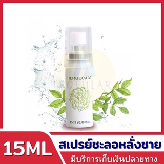 Green herb  โลชั่นชะลอการหลั่ง มี 2 ขนาด 15ML  5ML ช่วย ช่วยยืดระยะเวลาความสุขของท่านให้ยาวนานยิ่งขึ้น