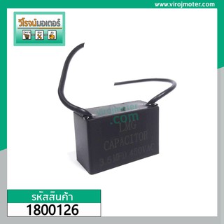 คาปาซิเตอร์ ( Capacitor ) Run 3.5 uF (MFD) 450V แบบเหลี่ยม สาย ( cap มอเตอร์ปั่นแห้ง panasonic) #LMG #1800126