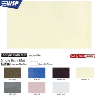 WSP พรมอคริลิคเดี่ยว ขนาด 45x75 ซม. รุ่น BM-211 (มีหลายสีให้เลือก)