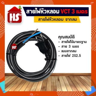 สายไฟหัวหลอม VCT ขากลม 3 เมตร สายไฟ 2X2.5 อย่างดี