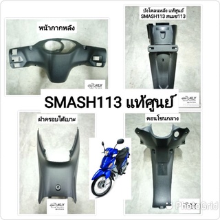 ฝาครอบใต้เบาะ คอนโซนกลาง บังโคลนหลัง หน้ากากหลัง ชิ้นดำ SMASH113 สเเมชแจ่มแจว แท้ศูนย์ SUZUKI