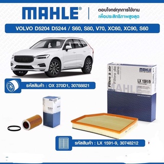 กรองอากาศvolvo กรองเครื่อง MAHLE volvo   S60  S80  V70  XC60  XC90