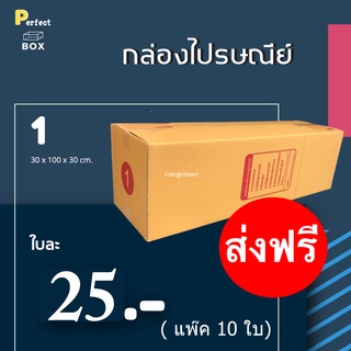 กล่องไปรษณีย์ เบอร์ 1 = (1 แพ๊ค 10 ใบ) ส่งฟรี