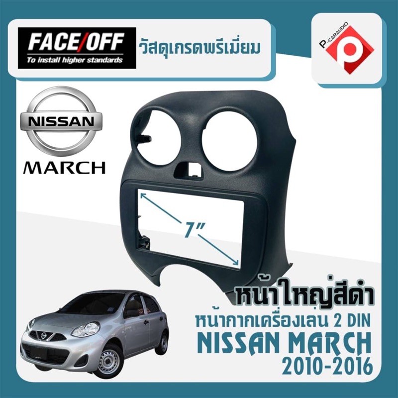 หน้ากาก MARCH หน้ากากวิทยุติดรถยนต์ 7" นิ้ว 2 DIN NISSAN นิสสัน มาร์ช ปี 2010-2016