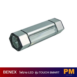 BENEX ไฟฉาย LED อเนกประสงค์ รุ่น TOUCH SMART