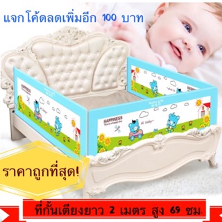 ที่กั้นเตียง ขนาด 2 เมตร สูง 69 ซม. แจกโค้ดส่วนลด 100 บาท Baby Chammy