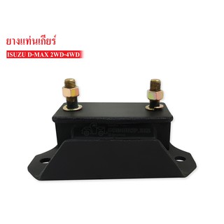 ยางแท่นเกียร์ ISUZU D-MAX 2WD,4WD ปี 2002-2010 (8-97547681-1A)