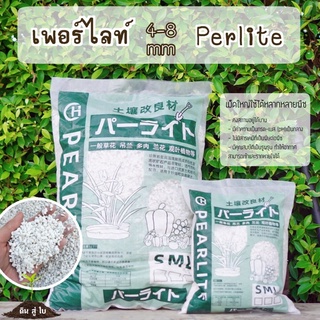เพอร์ไลท์ (Perlite) เวอร์มิคูไลท์ (Vermiculite) 4-8mm. เม็ดโต ไม่แหลก วัสดุปลูกคุณภาพเกรดพรีเมี่ยมนำเข้า 2.5ลิตร 14ลิตร
