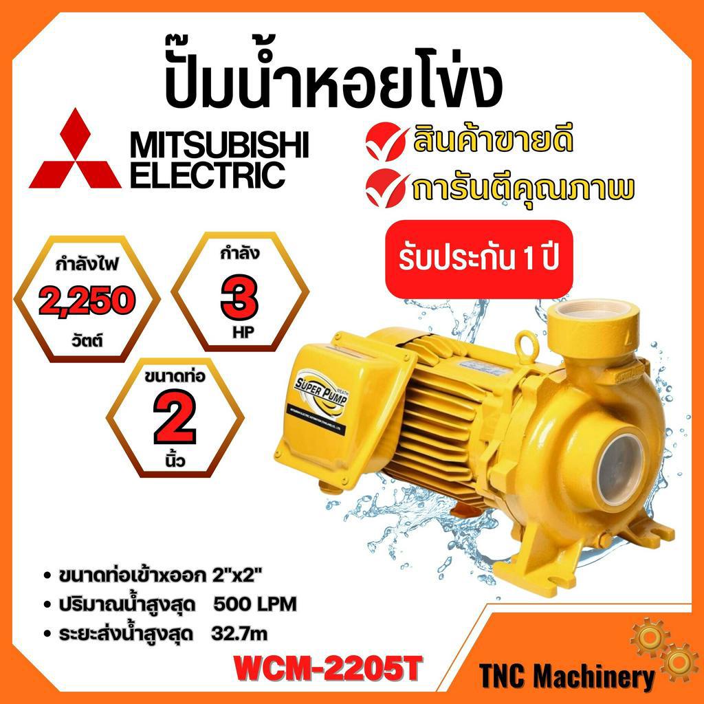 ปั๊มหอยโข่ง MITSUBISHI รุ่น WCM-2205T✅💯