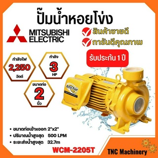 ปั๊มหอยโข่ง MITSUBISHI รุ่น WCM-2205T✅💯