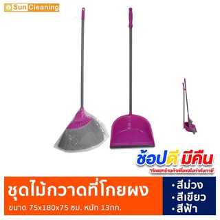 Sun Brand ชุดไม้กวาดขนพลาสติกพร้อมที่โกยผง