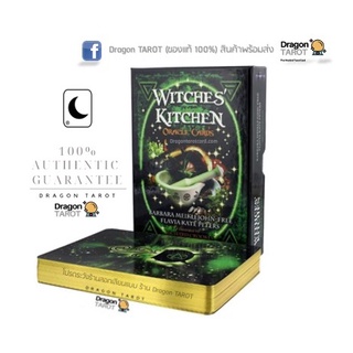 ไพ่ออราเคิล Witches Kitchen Oracle Cards (ของแท้ 100%) สินค้าพร้อมส่ง ไพ่แท้ ไพ่ยิปซี ร้าน Dragon TAROT