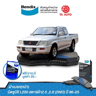 ผ้าเบรคBENDIX(หน้า)มิตซูบิชิ L200 สตาร์ด้า2.5,2.8(2WD)ปี96-03/ DB 1297 HD