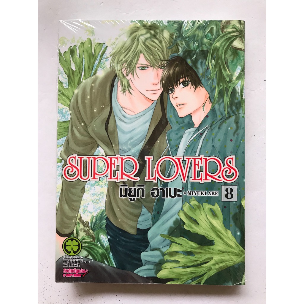 SUPER LOVERS เล่มที่ 8 มังงะ การ์ตูน โรแมนติก Boy Love ชายรักชาย LuckPim : รักพิมพ ์ โดย : Miyuki ABE