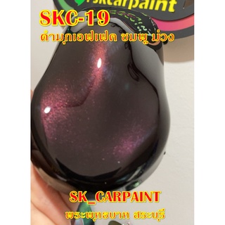 สีพ่นรถยนต์2K สีพ่นรถมอเตอร์ไซค์ (SKC-19) ดำมุกเอฟเฟค ชมพู ม่วง