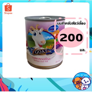 นมแพะ V Goat สุนัข แมว กระต่าย ซูก้า หนู 200 ml นมแพะ แท้ 100 %