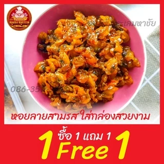 [ฟรี 1แถม1] 🦪 หอยลายสามรส หอยลาย 🦪 ราคาถูกกว่าแบบกระป๋องในเซเว่น!! สด อร่อย หวาน มัน จากทะเลไทยมหาชัย