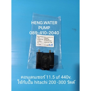 Capacitor Hitachi 11.5uf แท้ คาปาซิเตอร์ ตอนเดนเซอร์ อะไหล่ปั๊มน้ำ อุปกรณ์ปั๊มน้ำ ทุกชนิด water pump ชิ้นส่วนปั๊มน้ำ