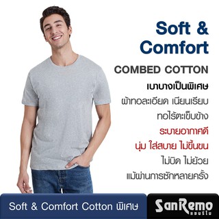 [โปร2 ตัว] Sanremo แซนรีโม เสื้อยืด ชาย แขนสั้น คอกลม สีเทา เนื้อผ้านุ่ม ระบายเหงื่อได้ดี สวมใส่สบาย NIS-SCA1-DG (2 P)