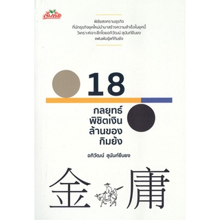 Rich and Learn (ริช แอนด์ เลิร์น) หนังสือ 18 กลยุทธ์พิชิตเงินล้านของกิมย้ง