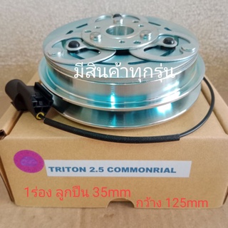 TRITON PAJERO 2.5 COMMONRIAL 1ร่อง MITSUBISHI ไทรทัน ปาเจโร ดีเซล 2500 หน้าครัชคอมแอร์หน้าคลัทช์หน้าคลัชมูเลย์มู่เล่ย์