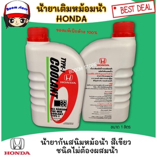 น้ำยาเติมหม้อน้ำ Honda  COOLANT TYPE-1 ขนาด 1 ลิตร ของแท้เบิกห้าง (ชนิดไม่ต้องผสมน้ำ)