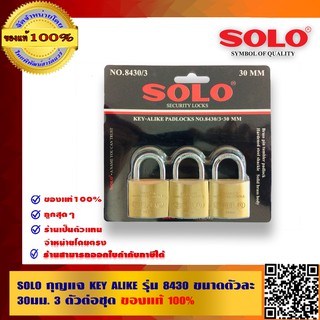 SOLO กุญเเจ KEY ALIKE รุ่น 8430 ขนาดตัวละ 30มม. 3 ตัวต่อชุด ของแท้100% ร้านเป็นตัวแทนจำหน่ายโดยตรง มีหนังสือรับรอง