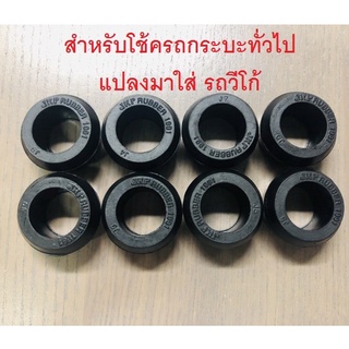 รูใน 18.8 mm./โตนอก 30 mm.  ยางหูโช้คอัพหลังบน-ล่าง สำหรับดัดแปลงโช้ครถกระบะทั่วไป ใส่รถVigo วีโก้  เสริมผ้าใบ ( 8 ตัว)