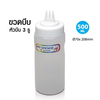 ขวดบีบ หัวบีบ 3 รู ความจุ 500ml ขวดบีบพลาสติก-ขวดใส่เครื่องปรุง-ขวดซอส อุปกรณ์สำหรับใส่เครื่องปรุงรส