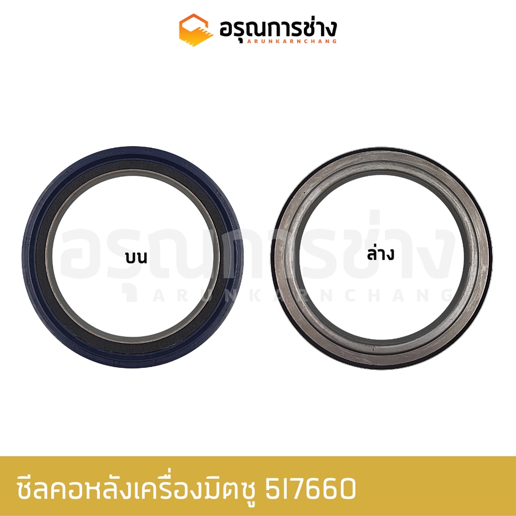 ซีลคอหลังเครื่องมิตซู/5I7660/CATE200B/320B/320C/213/E120B/312D/อะไหล่แมคโคร/อะไหล่แบคโฮ