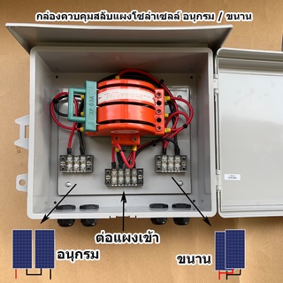 ตู้ควบคมวงจรการต่ออนุกรม - ขนานแผงโซล่าเซลล์