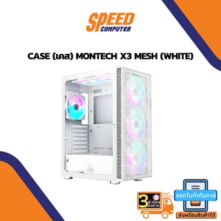 CASE (เคสคอมพิวเตอร์) MONTECH X3 MESH (WHITE) By Speedcom