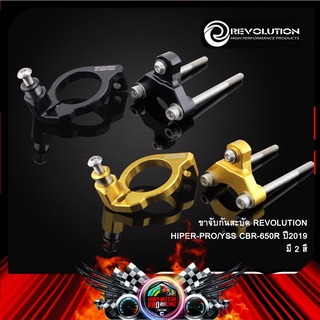 ขาจับกันสะบัด REVOLUTION HIPER-PRO/YSS CBR-650R ปี2019