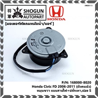 มอเตอร์พัดลมหม้อน้ำ/แอร์ Honda Civic FD 2006-2011 ฝั่งคนนั่ง / Dimension 2.0 ฝั่งคนนั่ง (168000-8020) OEM (ประกัน 6 ด)