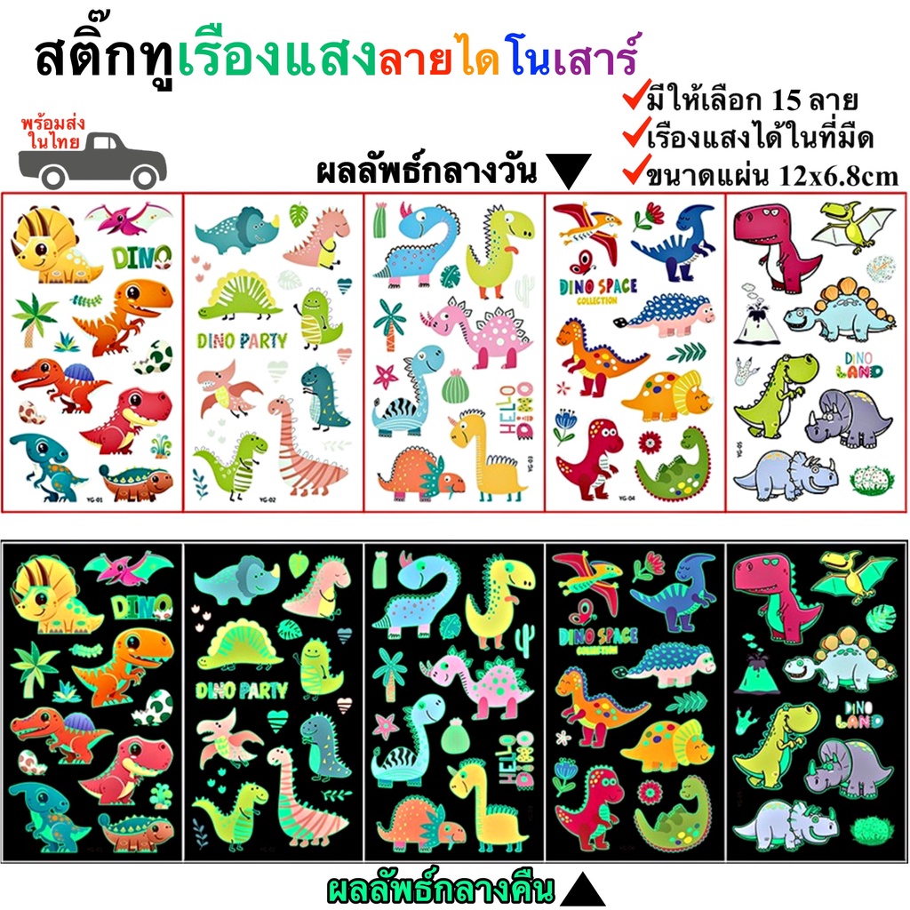 สติ๊กทูเรืองแสง ลายไดโนเสาร์ กันน้ำ Sticker Tattoo Dinosaur สติ๊กเกอร์รอยสัก มีให้เลือก 20 แบบ พร้อมสงในไทย