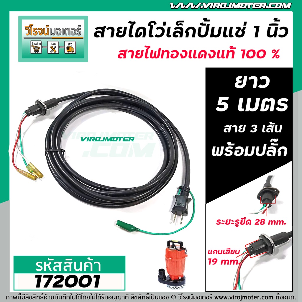 สายไดโว่เล็ก 1 นิ้ว ( ปั้มแช่ 1 นิ้ว ) สายไฟ 3 เส้น ยาว 5 เมตร ( ทองแดงแท้ 100 % ) หัวรีรูปไข่ มีปลั๊กในตัว #172001