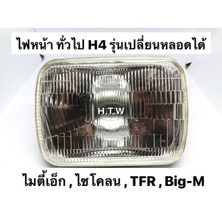 ไฟหน้า H4 , TFR , Mighty-x , Cyclone , Big-m , รุ่นเก่า , ไมตี้เอ็ก , ไซโคลน