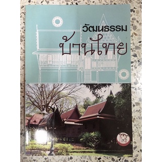 หนังสือ วัฒนธรรมบ้านไทย